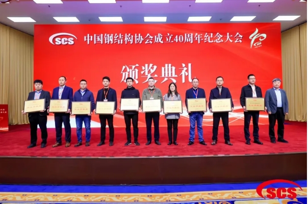 91视频福利视频荣获中国钢结构协会成立40周年纪念会“突出贡献奖”
