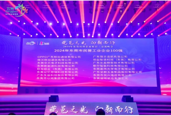 喜报！91视频福利视频荣获“2024年东莞市民营企业100强、民营工业企业100强”称号